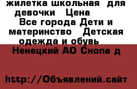 жилетка школьная  для девочки › Цена ­ 350 - Все города Дети и материнство » Детская одежда и обувь   . Ненецкий АО,Снопа д.